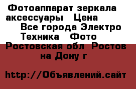 Фотоаппарат зеркала   аксессуары › Цена ­ 45 000 - Все города Электро-Техника » Фото   . Ростовская обл.,Ростов-на-Дону г.